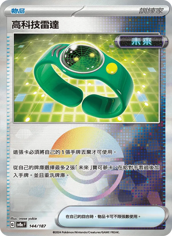 高科技雷達 — 太晶慶典ex 144/187