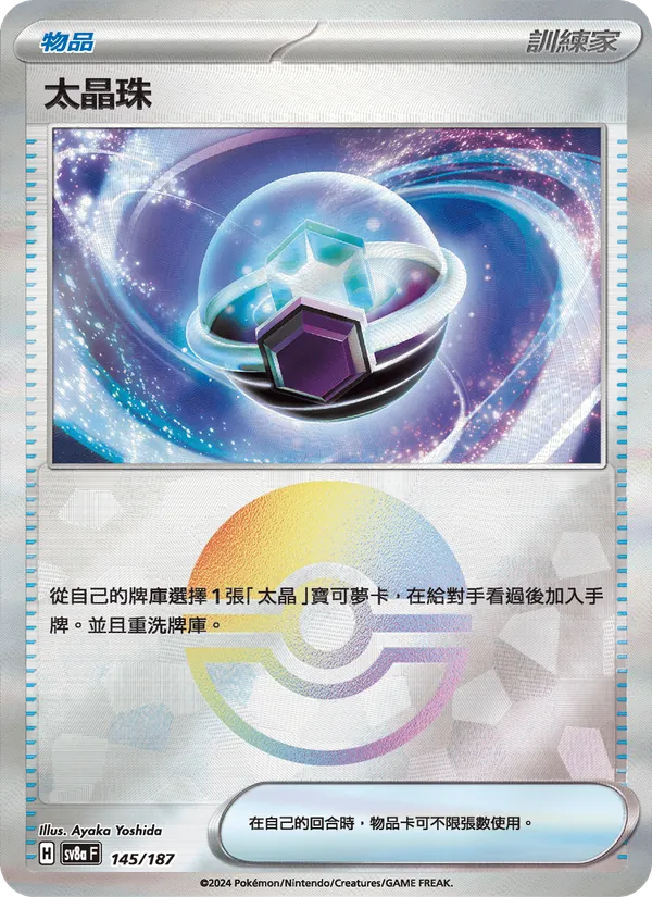 太晶珠 — 太晶慶典ex 145/187