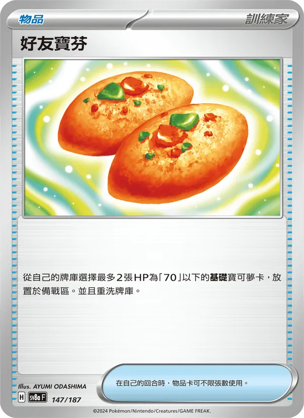好友寶芬 — 太晶慶典ex 147/187
