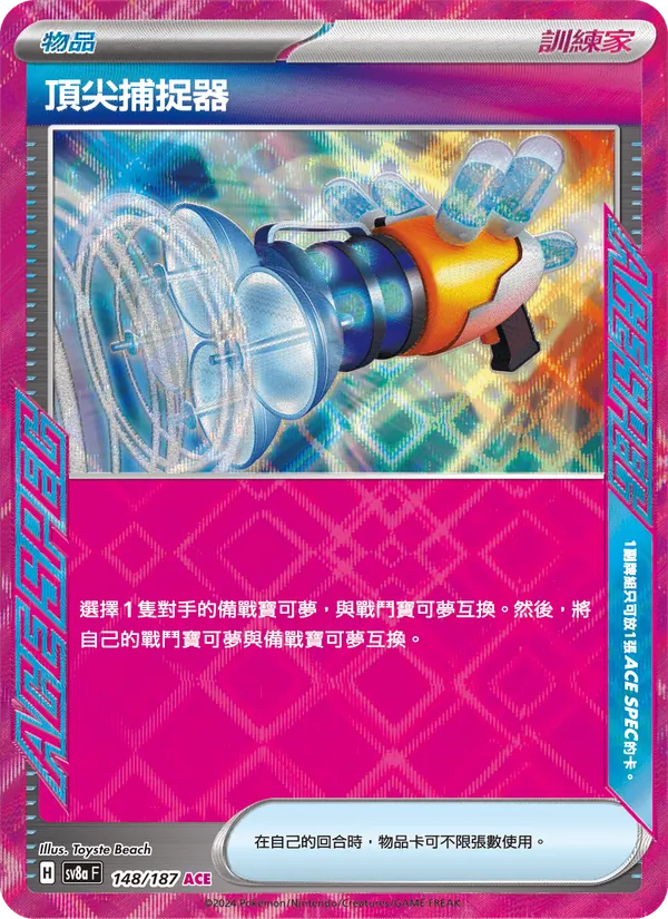 頂尖捕捉器 — 太晶慶典ex 148/187