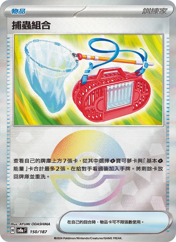 捕蟲組合 — 太晶慶典ex 150/187