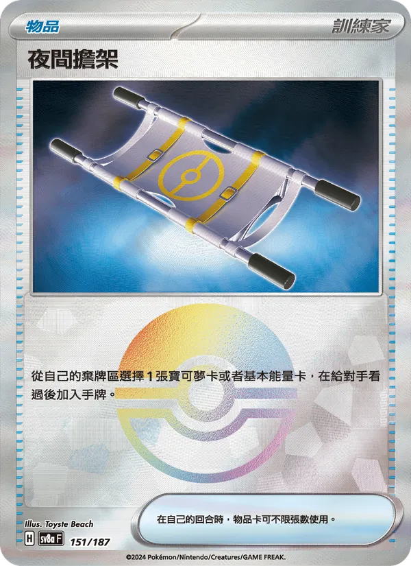 夜間擔架 — 太晶慶典ex 151/187