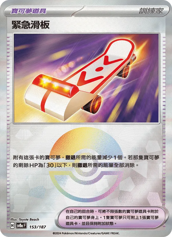 緊急滑板 — 太晶慶典ex 153/187