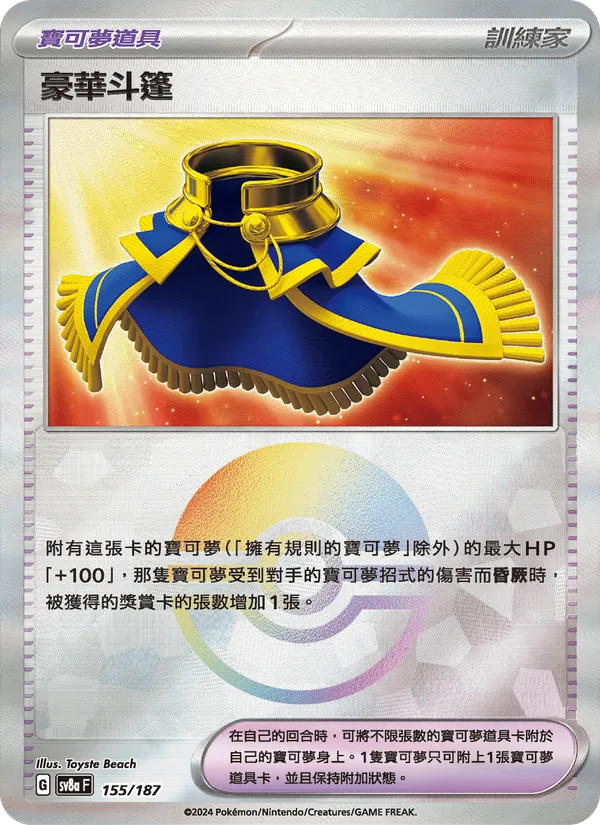 豪華斗篷 — 太晶慶典ex 155/187