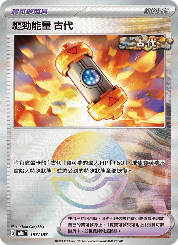 驅勁能量 古代 — 太晶慶典ex 157/187