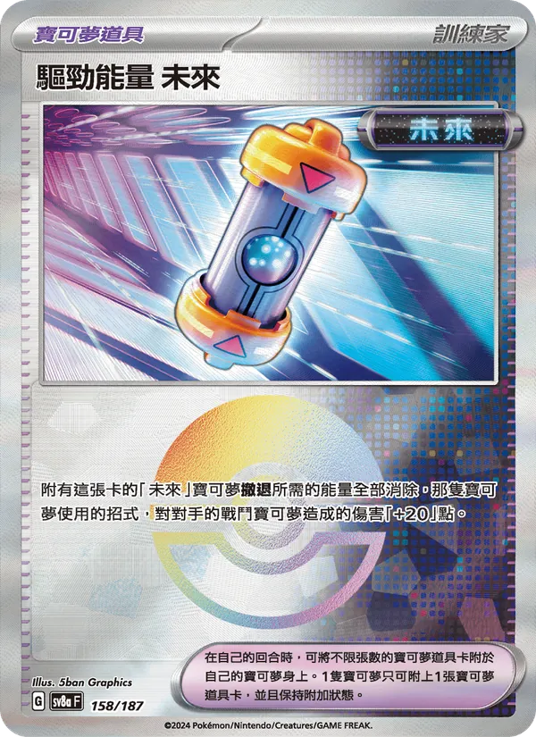 驅勁能量 未來 — 太晶慶典ex 158/187
