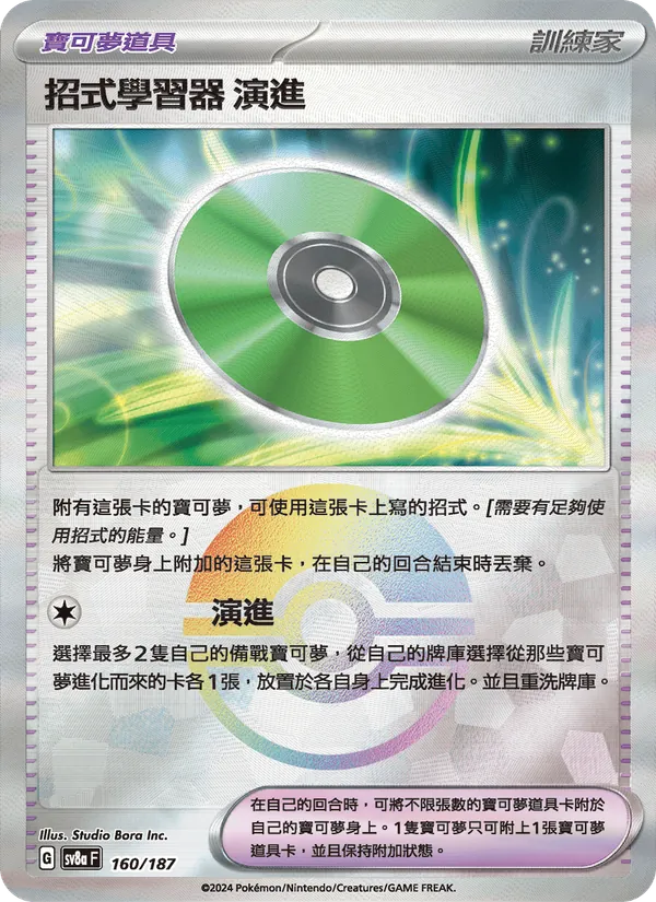招式學習器 演進 — 太晶慶典ex 160/187