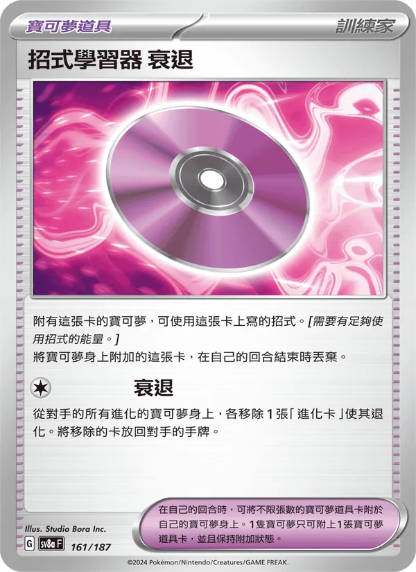 招式學習器 衰退 — 太晶慶典ex 161/187
