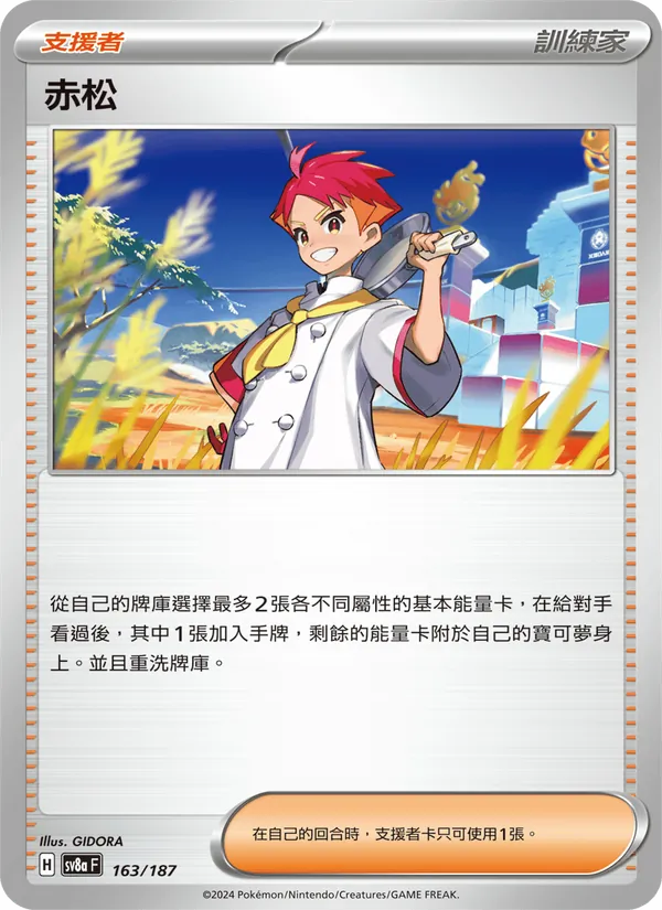 赤松 — 太晶慶典ex 163/187
