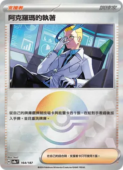 阿克羅瑪的執著