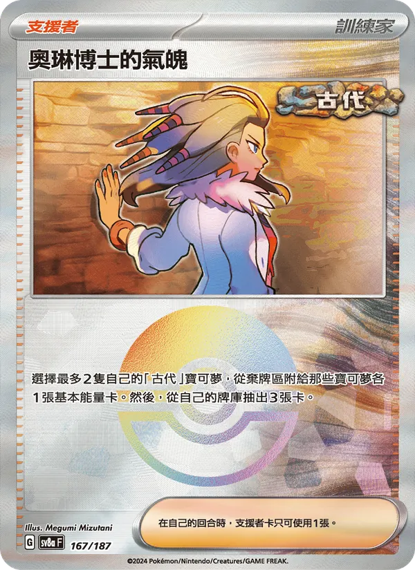 奧琳博士的氣魄 — 太晶慶典ex 167/187