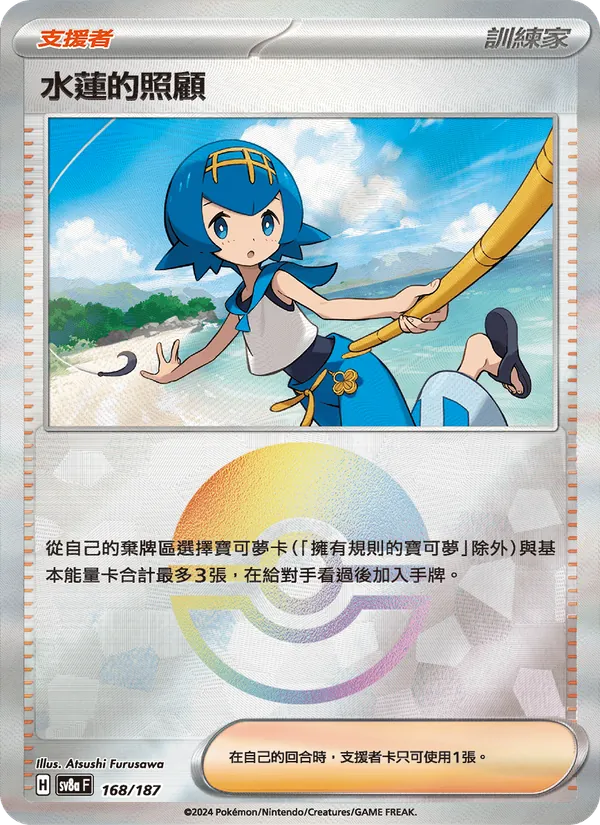水蓮的照顧 — 太晶慶典ex 168/187