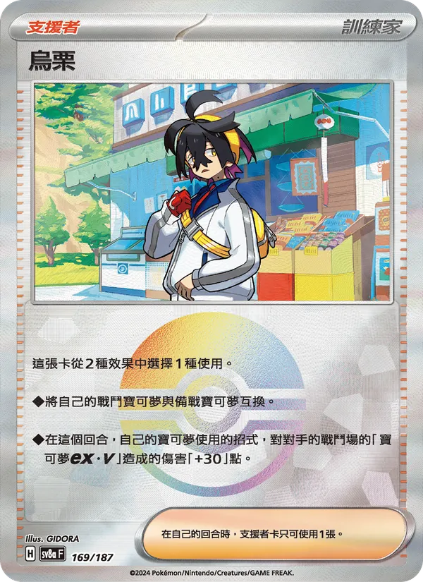 烏栗 — 太晶慶典ex 169/187