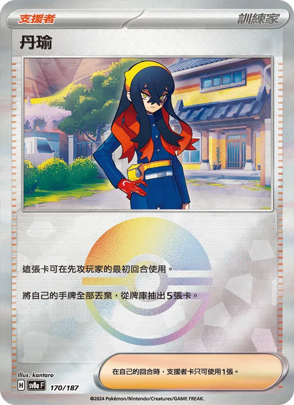 丹瑜 — 太晶慶典ex 170/187
