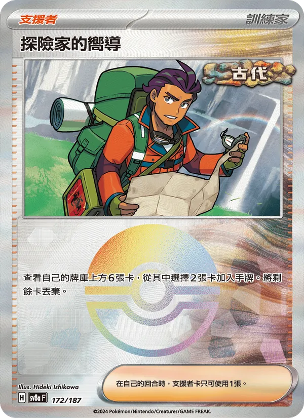探險家的嚮導 — 太晶慶典ex 172/187