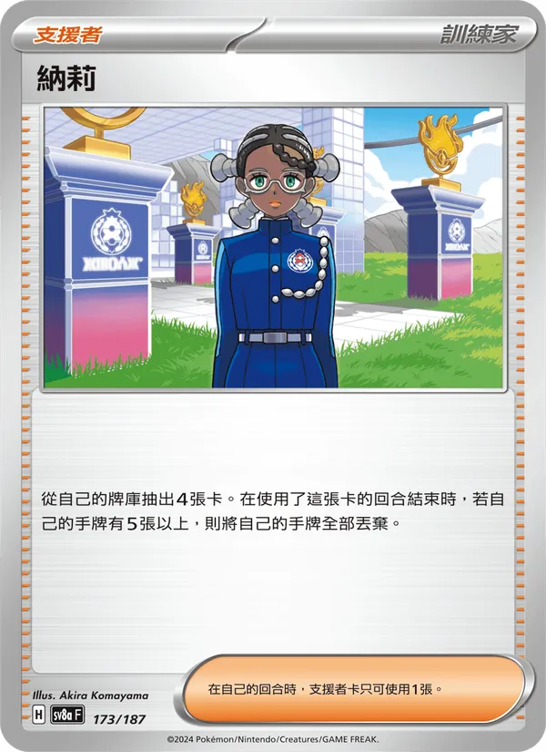 納莉 — 太晶慶典ex 173/187