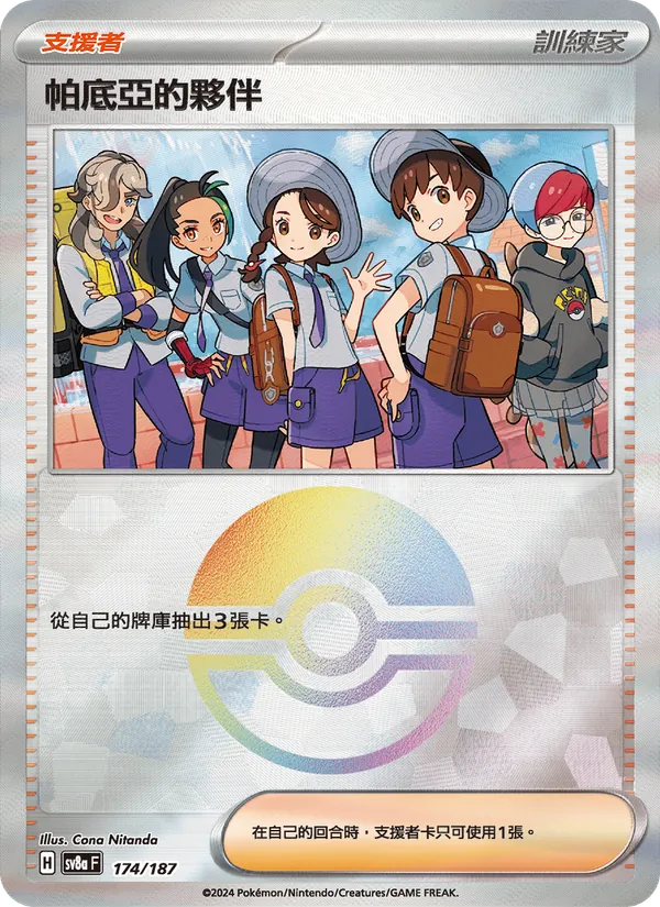 帕底亞的夥伴 — 太晶慶典ex 174/187