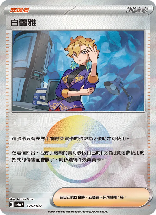 白蕾雅 — 太晶慶典ex 176/187