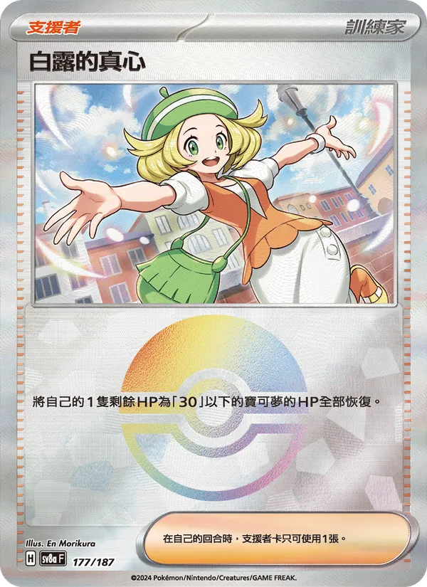 白露的真心 — 太晶慶典ex 177/187