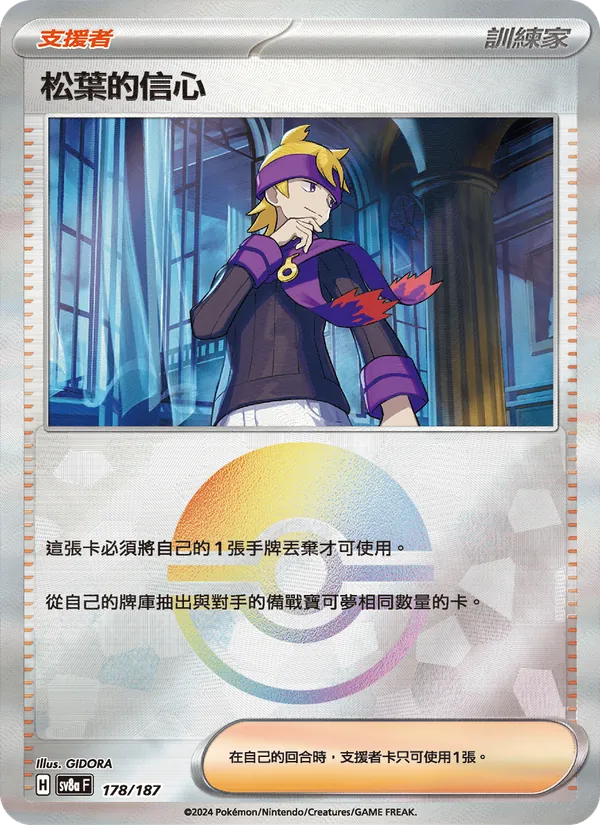 松葉的信心 — 太晶慶典ex 178/187