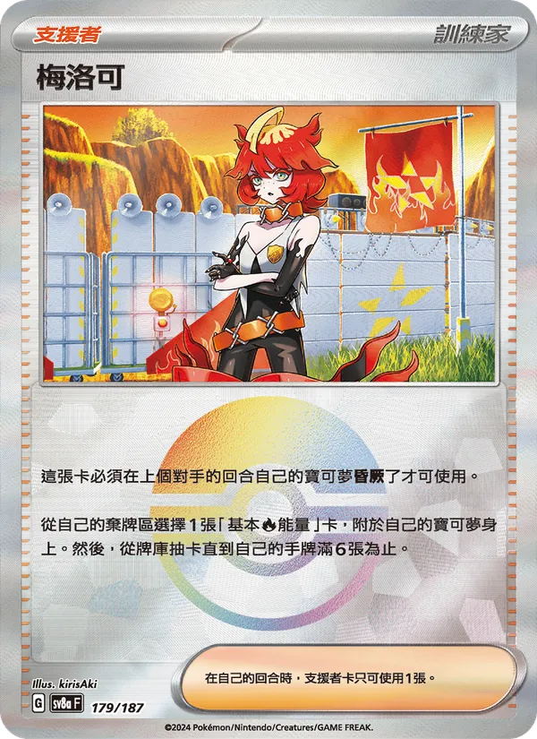 梅洛可 — 太晶慶典ex 179/187