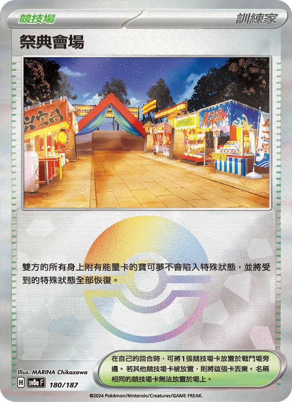 祭典會場 — 太晶慶典ex 180/187
