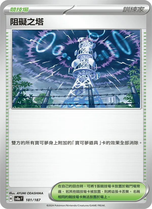 阻礙之塔 — 太晶慶典ex 181/187