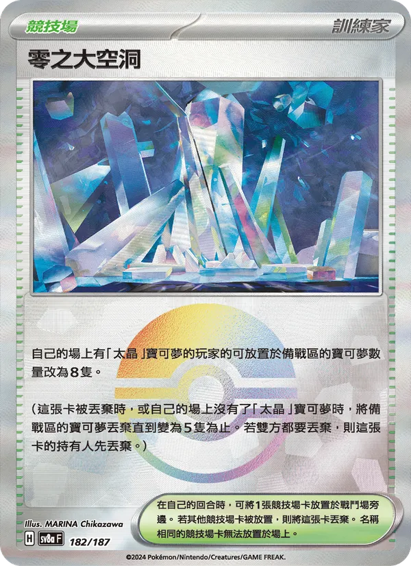 零之大空洞 — 太晶慶典ex 182/187