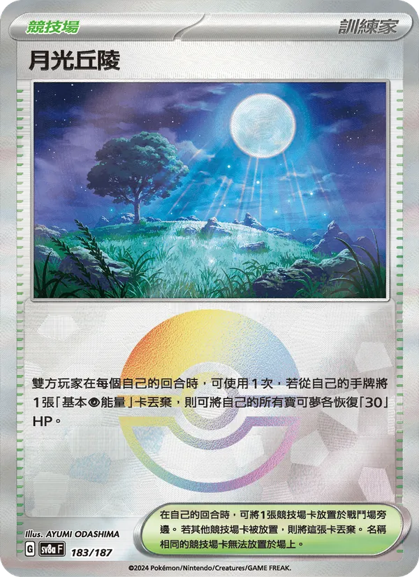 月光丘陵 — 太晶慶典ex 183/187