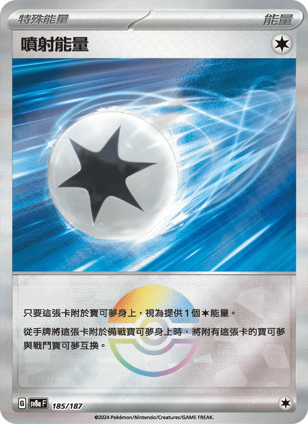 噴射能量 — 太晶慶典ex 185/187