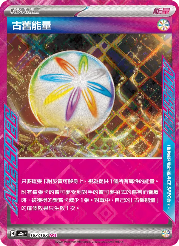 古舊能量 — 太晶慶典ex 187/187