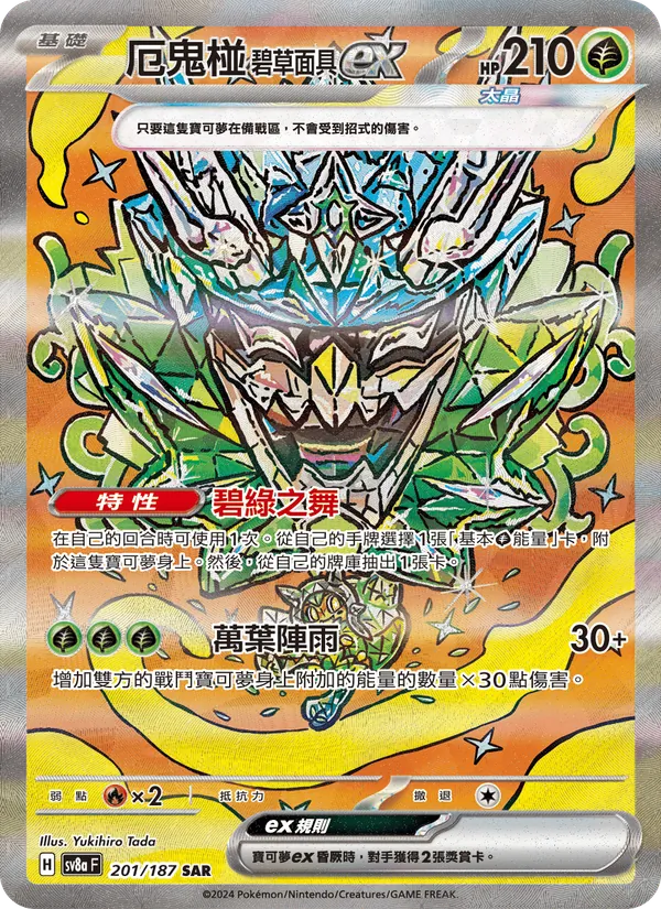 厄鬼椪 碧草面具ex — 太晶慶典ex 201/187