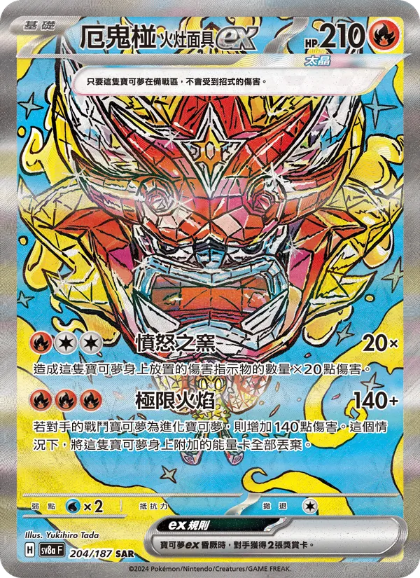 厄鬼椪 火灶面具ex — 太晶慶典ex 204/187