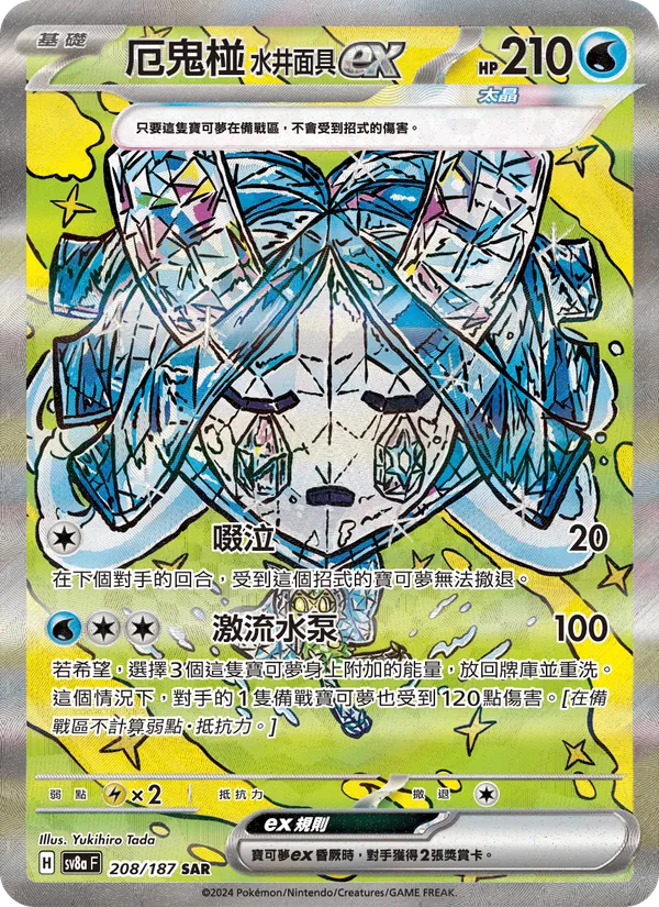 厄鬼椪 水井面具ex — 太晶慶典ex 208/187