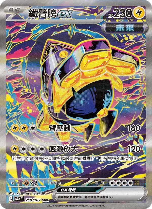 鐵臂膀ex — 太晶慶典ex 210/187