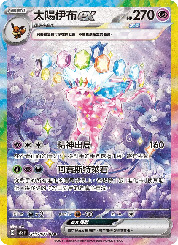 太陽伊布ex — 太晶慶典ex 211/187