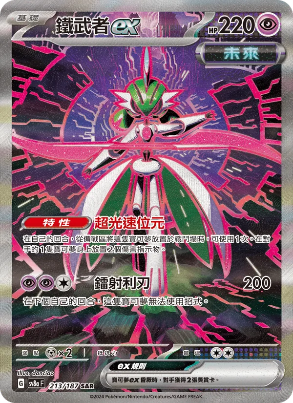 鐵武者ex — 太晶慶典ex 213/187