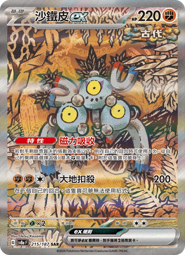 沙鐵皮ex — 太晶慶典ex 215/187
