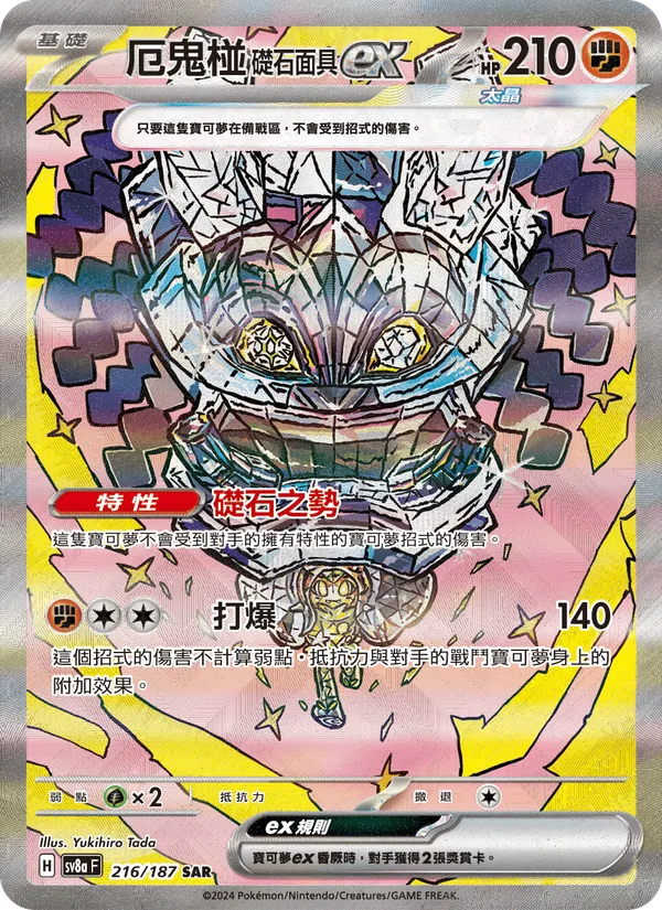 厄鬼椪 礎石面具ex — 太晶慶典ex 216/187