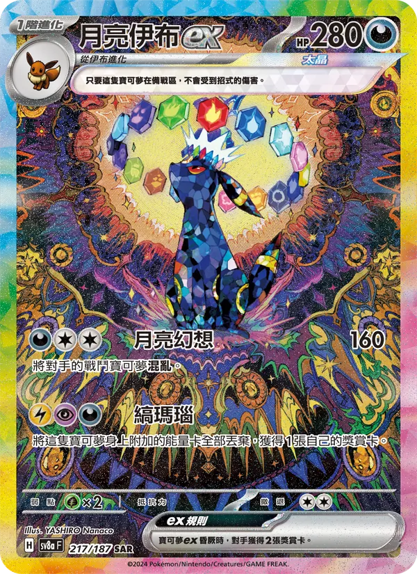 月亮伊布ex — 太晶慶典ex 217/187