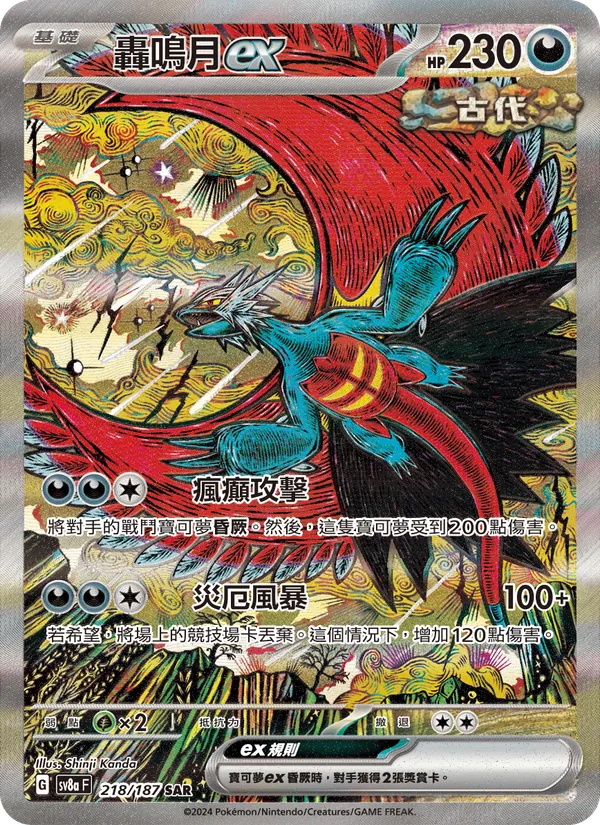 轟鳴月ex — 太晶慶典ex 218/187