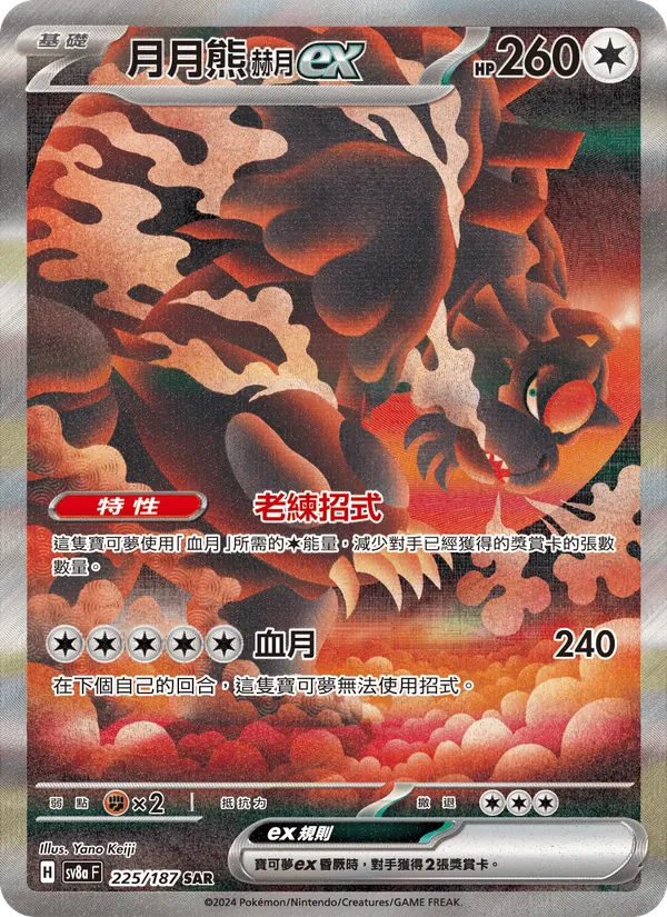 月月熊 赫月ex — 太晶慶典ex 225/187