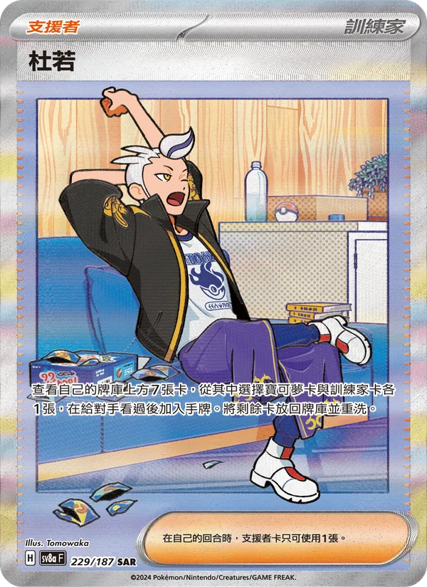 杜若 — 太晶慶典ex 229/187