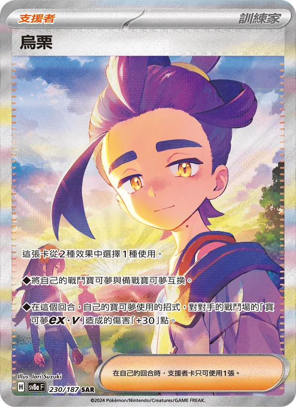 烏栗 — 太晶慶典ex 230/187