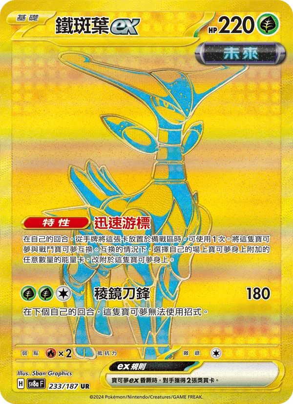 鐵斑葉ex — 太晶慶典ex 233/187