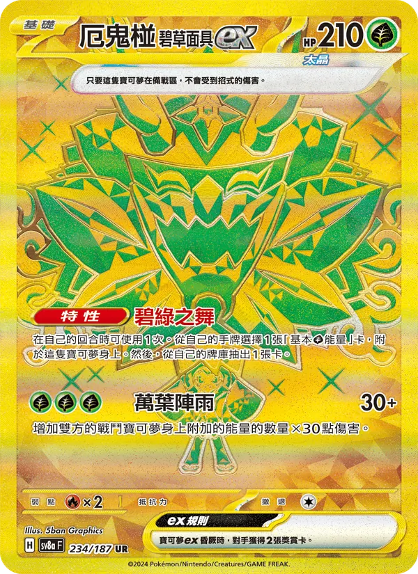 厄鬼椪 碧草面具ex — 太晶慶典ex 234/187