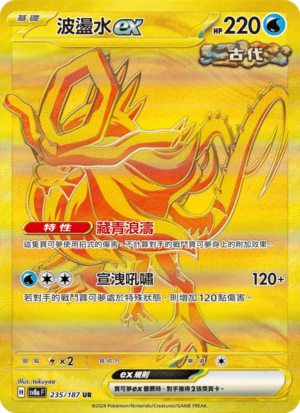 波盪水ex — 太晶慶典ex 235/187