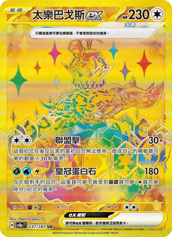 太樂巴戈斯ex — 太晶慶典ex 237/187