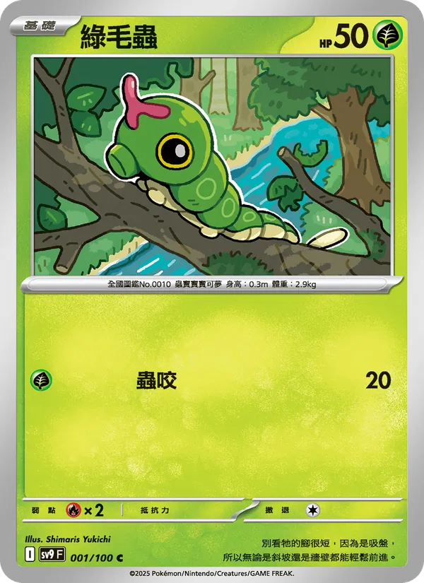 綠毛蟲 — 對戰搭檔 001/100