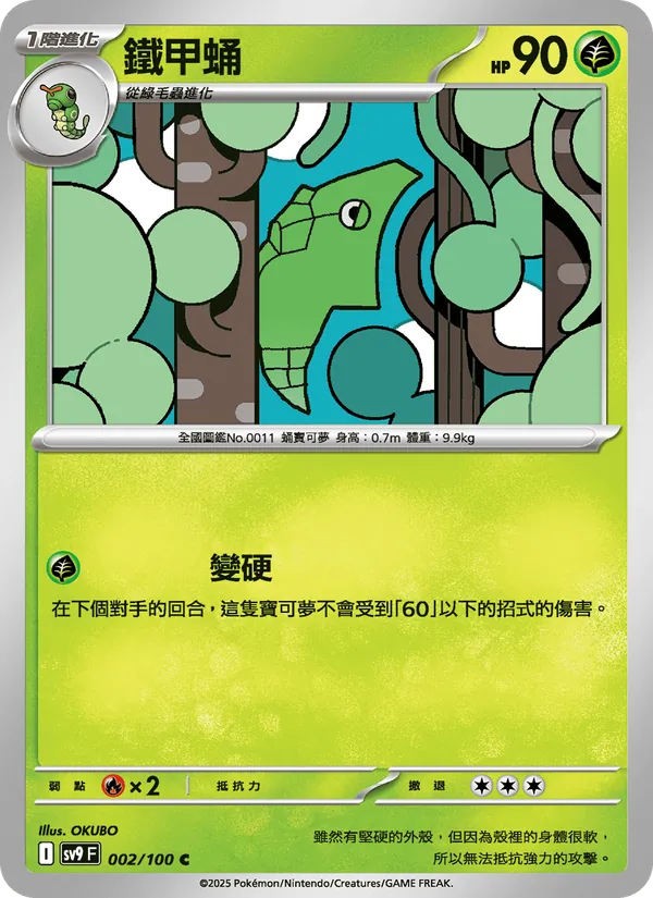 鐵甲蛹 — 對戰搭檔 002/100